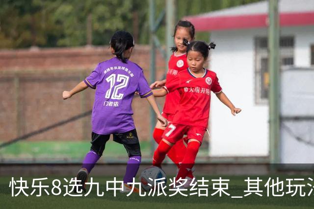 快乐8选九中九派奖结束 其他玩法奖上奖仍在进行