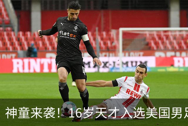 神童来袭！16岁天才入选美国男足，比赵松源还年轻，美职联29场9球9助