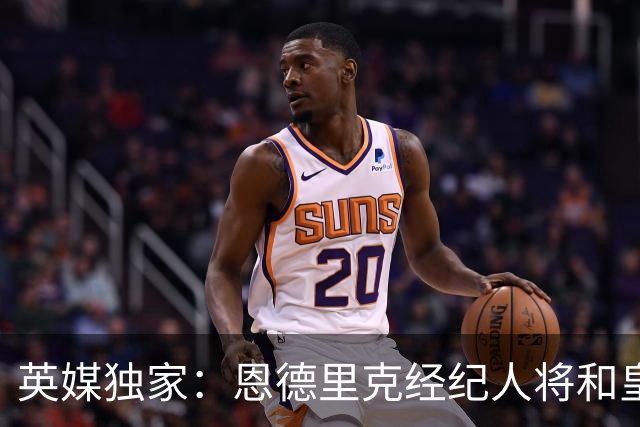 英媒独家：恩德里克经纪人将和皇马谈判，阿森纳有意1月签下球员