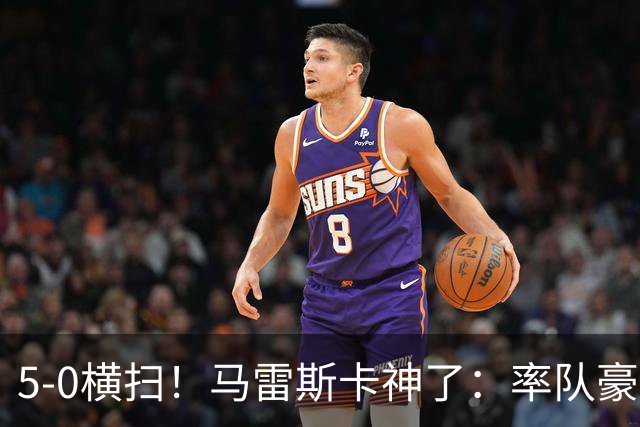 5-0横扫！马雷斯卡神了：率队豪取6连胜，曼城17岁天才梅开二度
